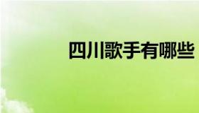 四川歌手有哪些（四川歌手）