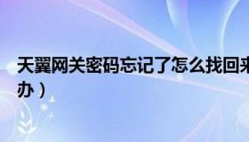 天翼网关密码忘记了怎么找回来（天翼网关密码忘记了怎么办）