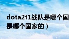 dota2t1战队是哪个国家的（dota2 og战队是哪个国家的）