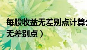 每股收益无差别点计算公式怎么解（每股收益无差别点）