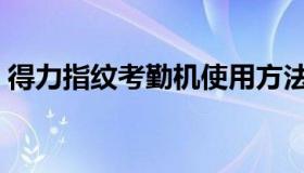 得力指纹考勤机使用方法（得力指纹考勤机）