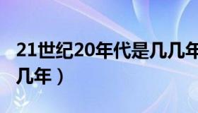 21世纪20年代是几几年（21世纪20年代是几几年）