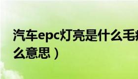 汽车epc灯亮是什么毛病（汽车epc灯亮是什么意思）