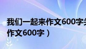 我们一起来作文600字关于疫情（我们一起来作文600字）