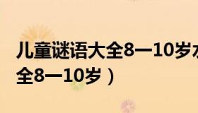 儿童谜语大全8一10岁水果谜语（儿童谜语大全8一10岁）