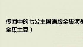 传闻中的七公主国语版全集演员表（传闻中的七公主国语版全集土豆）