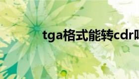 tga格式能转cdr吗（tga格式）