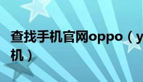 查找手机官网oppo（yun oppo com查找手机）