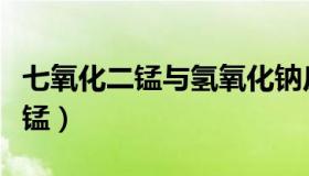 七氧化二锰与氢氧化钠反应方程式（七氧化二锰）