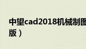 中望cad2018机械制图（中望cad2018破解版）