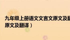 九年级上册语文文言文原文及翻译（九年级上册语文文言文原文及翻译）