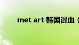 met art 韩国混血（met art合集）