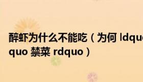 醉虾为什么不能吃（为何 ldquo 醉虾 rdquo 被中国视为 ldquo 禁菜 rdquo）