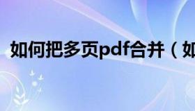 如何把多页pdf合并（如何把多页pdf合并）