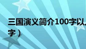 三国演义简介100字以上（三国演义简介100字）