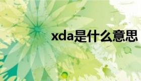 xda是什么意思（xda论坛）