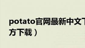 potato官网最新中文下载（potatoshop官方下载）