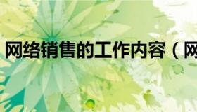 网络销售的工作内容（网络销售的工作内容）