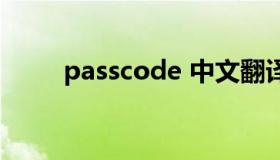 passcode 中文翻译（passcode）