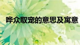 哗众取宠的意思及寓意（哗众取宠的意思）