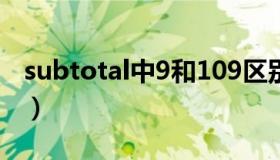 subtotal中9和109区别（subtotal 9和sum）