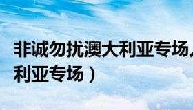 非诚勿扰澳大利亚专场人气男（非诚勿扰澳大利亚专场）