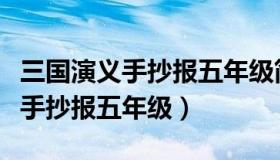 三国演义手抄报五年级简单又漂亮（三国演义手抄报五年级）