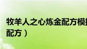 牧羊人之心炼金配方模拟器（牧羊人之心炼金配方）