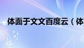 体面于文文百度云（体面 于文文 百度云）