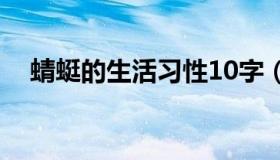 蜻蜓的生活习性10字（蜻蜓的生活习性）