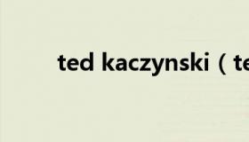 ted kaczynski（ted kaczynski）