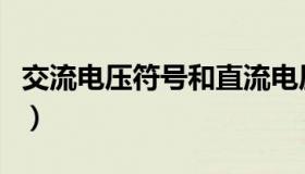 交流电压符号和直流电压符号（交流电压符号）