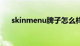 skinmenu牌子怎么样（skinme注册）