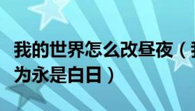 我的世界怎么改昼夜（我的世界怎样把昼夜改为永是白日）