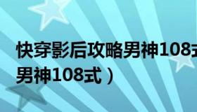 快穿影后攻略男神108式小说（快穿影后攻略男神108式）