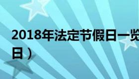 2018年法定节假日一览表（2018年法定节假日）