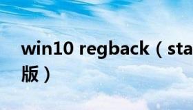 win10 regback（startisback win10破解版）