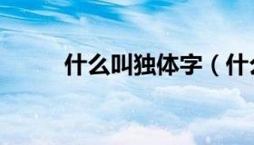 什么叫独体字（什么叫独立游戏）