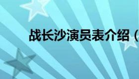 战长沙演员表介绍（战长沙演员表）