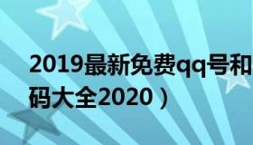 2019最新免费qq号和密码（免费qq号带密码大全2020）