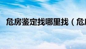 危房鉴定找哪里找（危房鉴定找哪个部门）