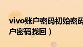 vivo账户密码初始密码一般是多少（vivo账户密码找回）