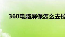 360电脑屏保怎么去掉（360电脑诊所）