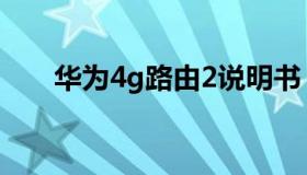 华为4g路由2说明书（华为4g路由2）