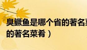 臭鳜鱼是哪个省的著名菜系（臭鳜鱼是哪个省的著名菜肴）