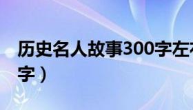 历史名人故事300字左右（历史名人故事300字）