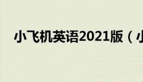 小飞机英语2021版（小飞机英语电脑版）