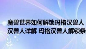 魔兽世界如何解锁玛格汉兽人（魔兽世界8 0同盟种族玛格汉兽人详解 玛格汉兽人解锁条件介绍）