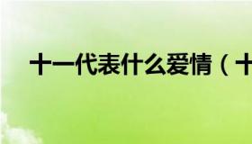 十一代表什么爱情（十一代表什么意思）