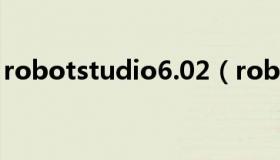 robotstudio6.02（robotstudio6 06下载）